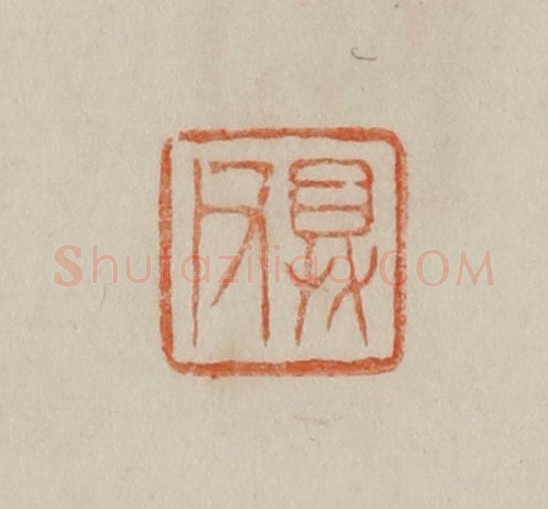 清 曹载奎辑 篆刻印章作品《具父》