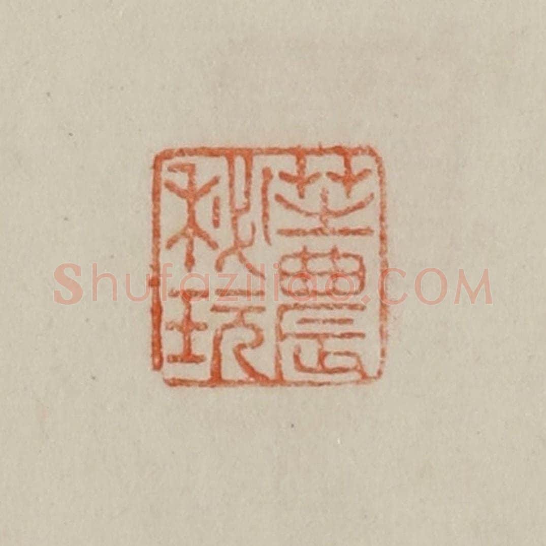 清 曹载奎辑 篆刻印章作品《芝农秘玩》