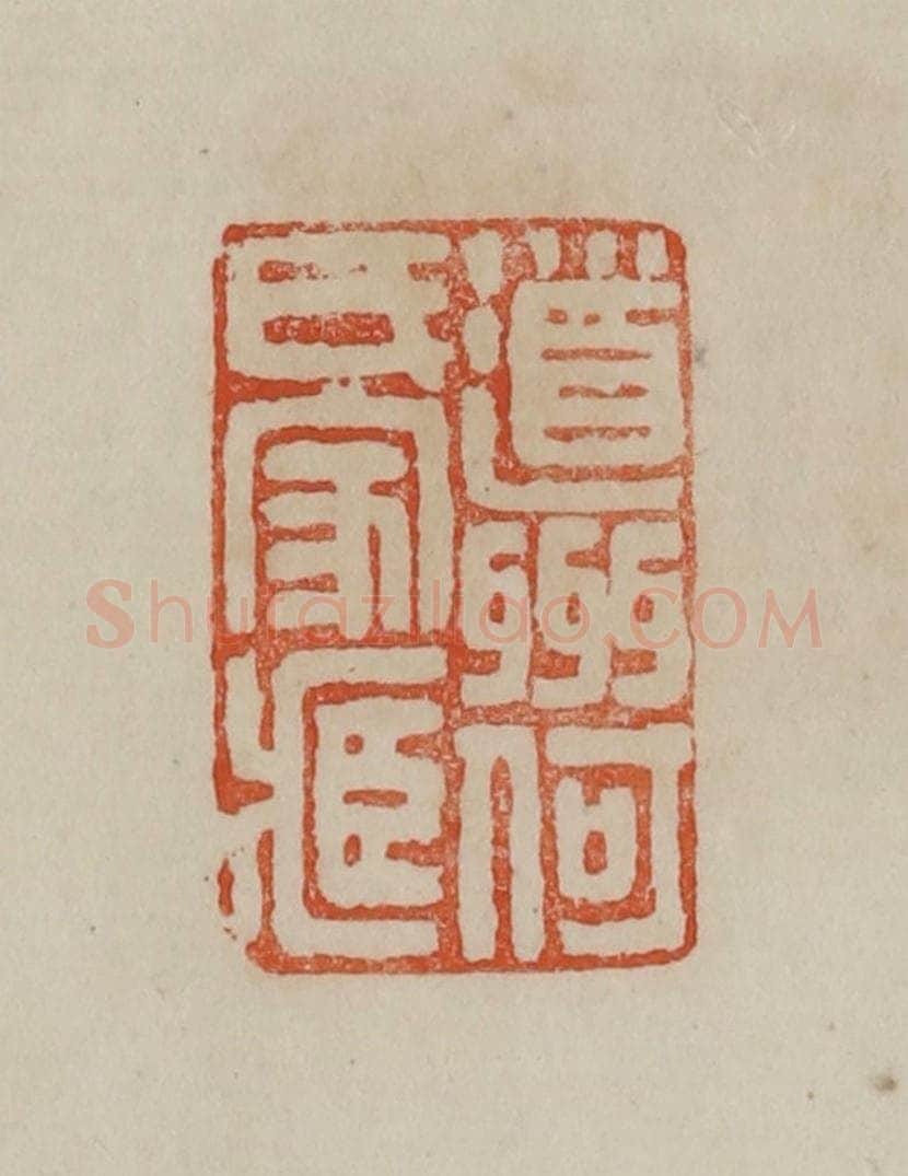 清 曹载奎辑 篆刻印章作品《道州何氏家藏》