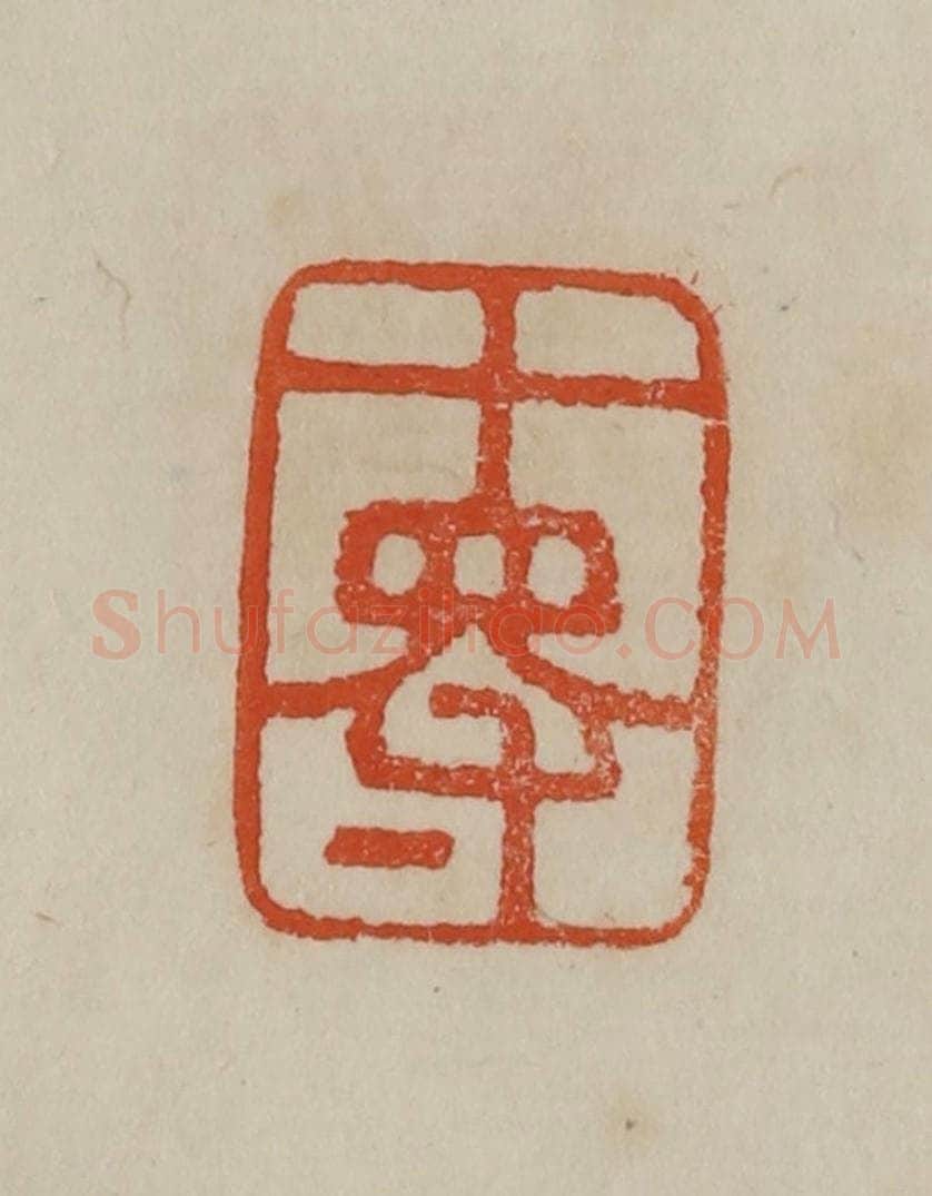 清 曹载奎辑 篆刻印章作品《十得》