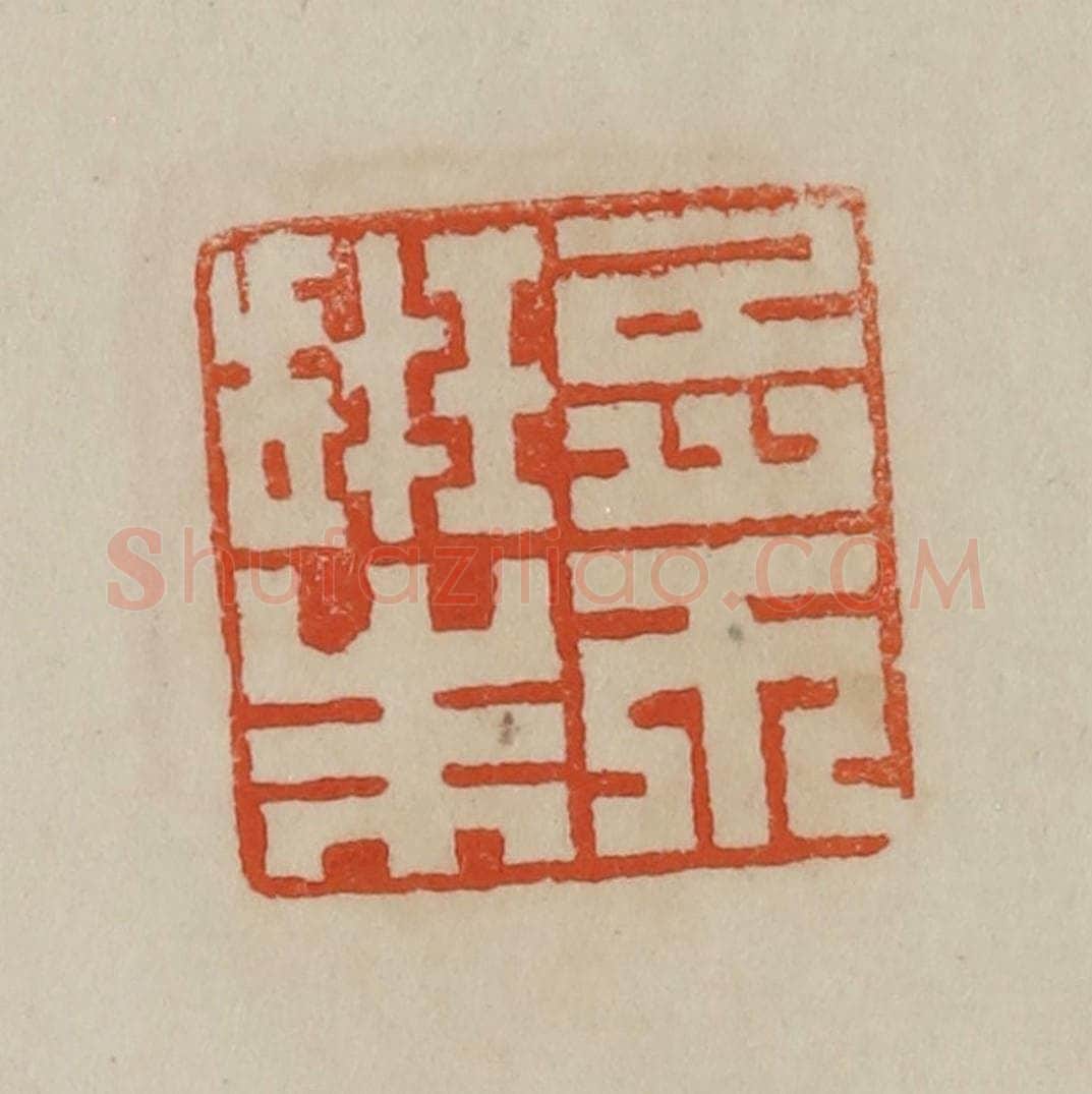 清 曹载奎辑 篆刻印章作品《朱珔之印》