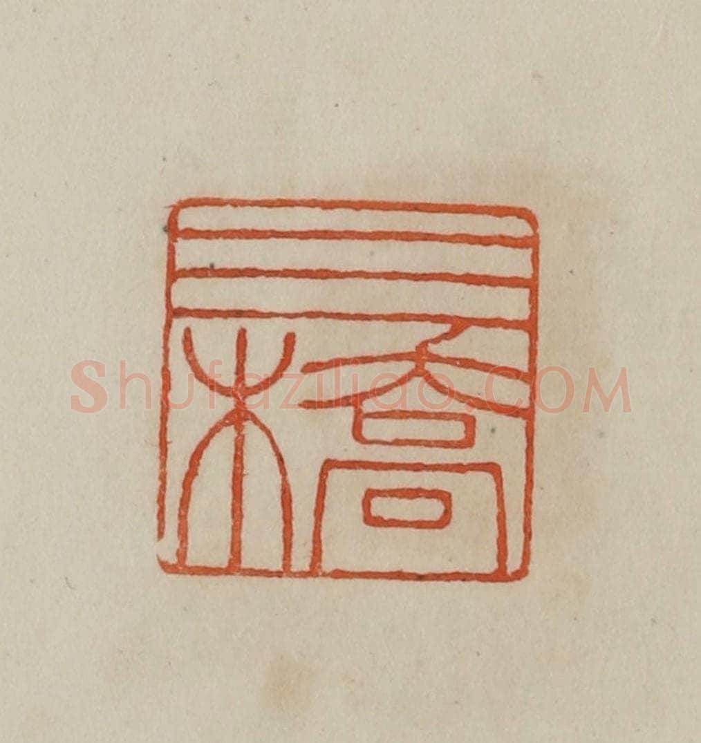 清 曹载奎辑 篆刻印章作品《三桥》