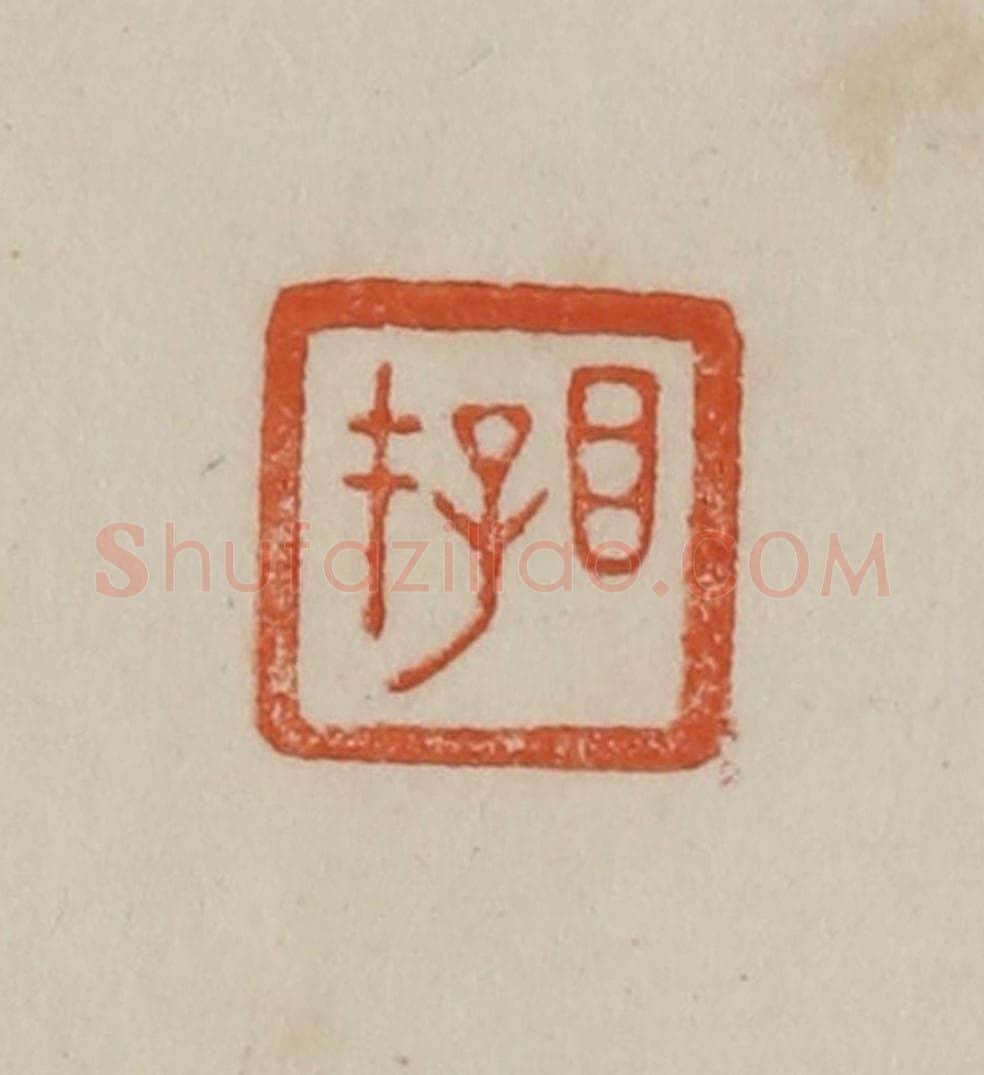 清 曹载奎辑 篆刻印章作品《目存》