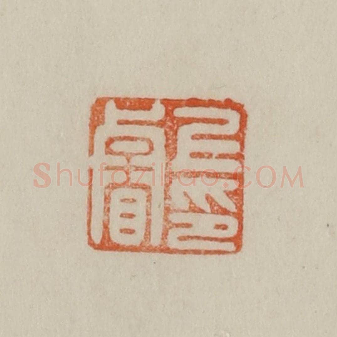 清 曹载奎辑 篆刻印章作品《上睿印》