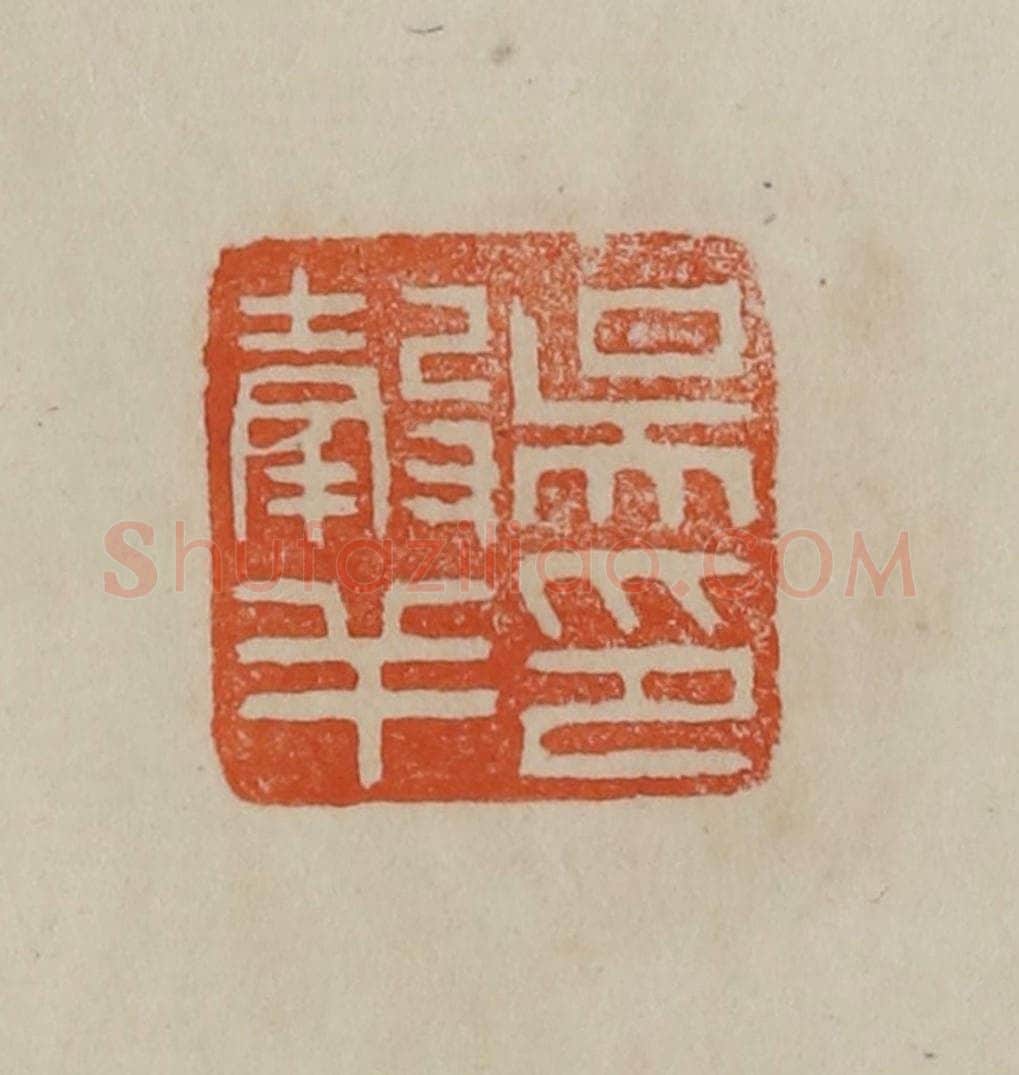 清 曹载奎辑 篆刻印章作品《吴谷羊印》