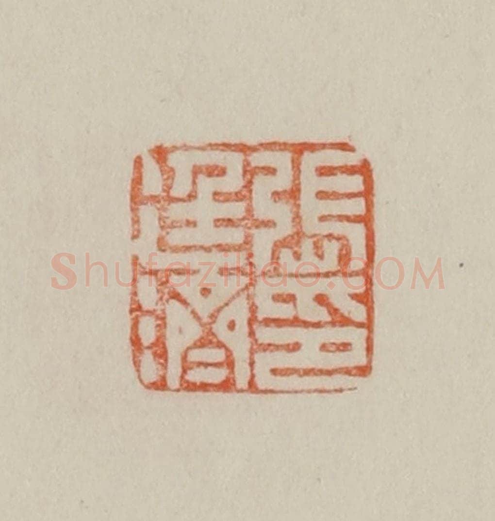 清 曹载奎辑 篆刻印章作品《张廷济印》