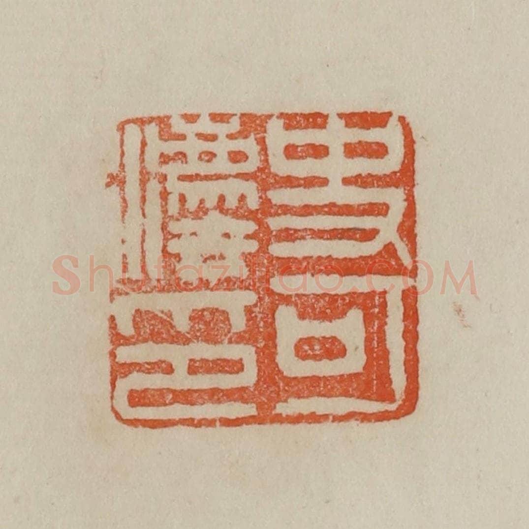 清 曹载奎辑 篆刻印章作品《史可法印》