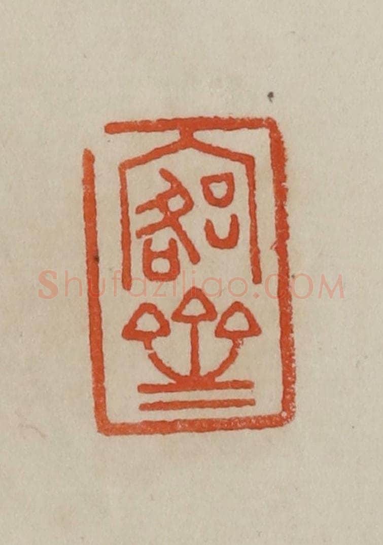 清 曹载奎辑 篆刻印章作品《愙斋》