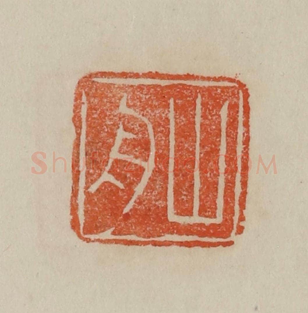 清 曹载奎辑 篆刻印章作品《山舟》