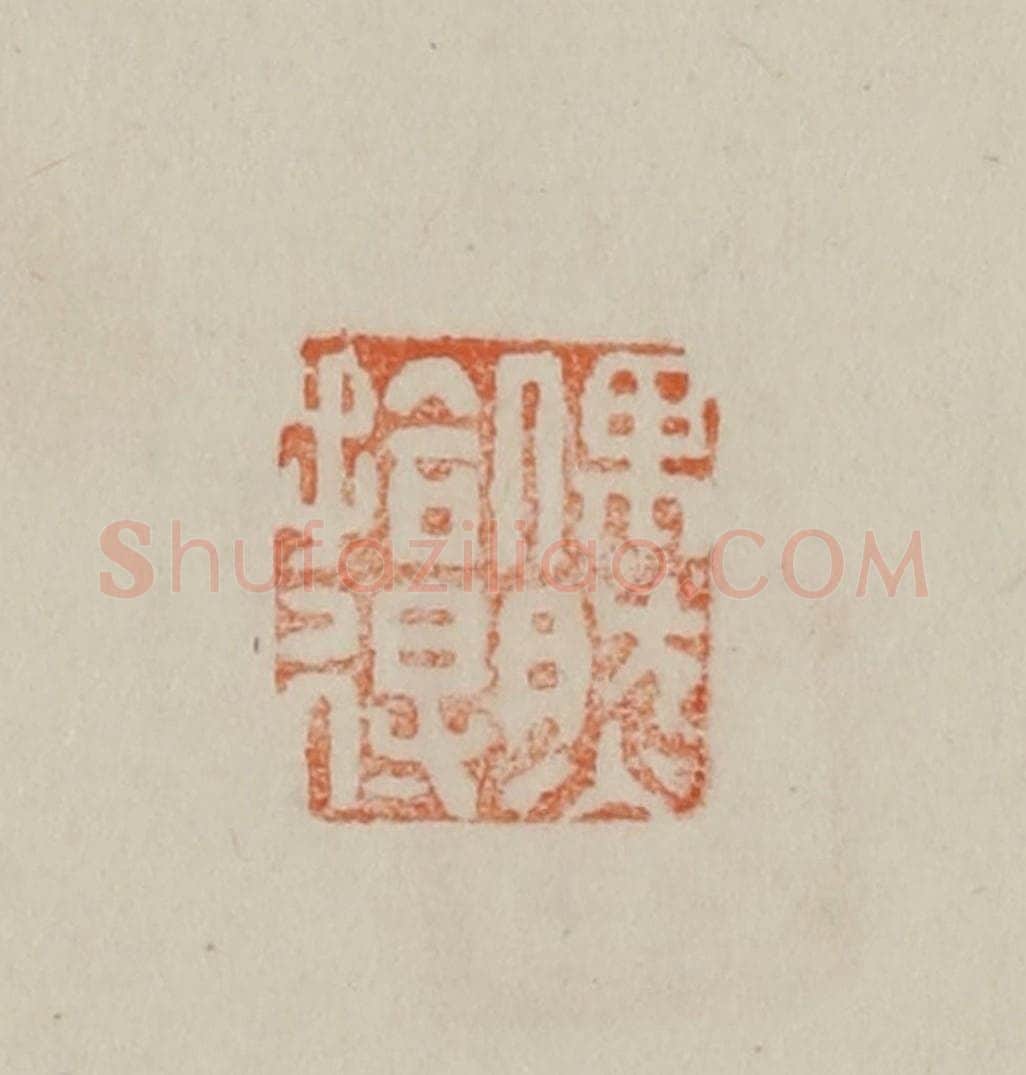 清 曹载奎辑 篆刻印章作品《偶然拾得》
