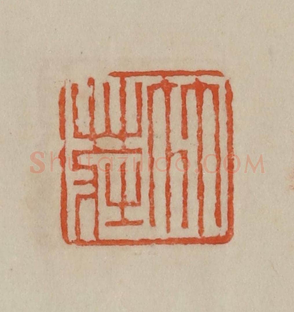 清 曹载奎辑 篆刻印章作品《竹庄》