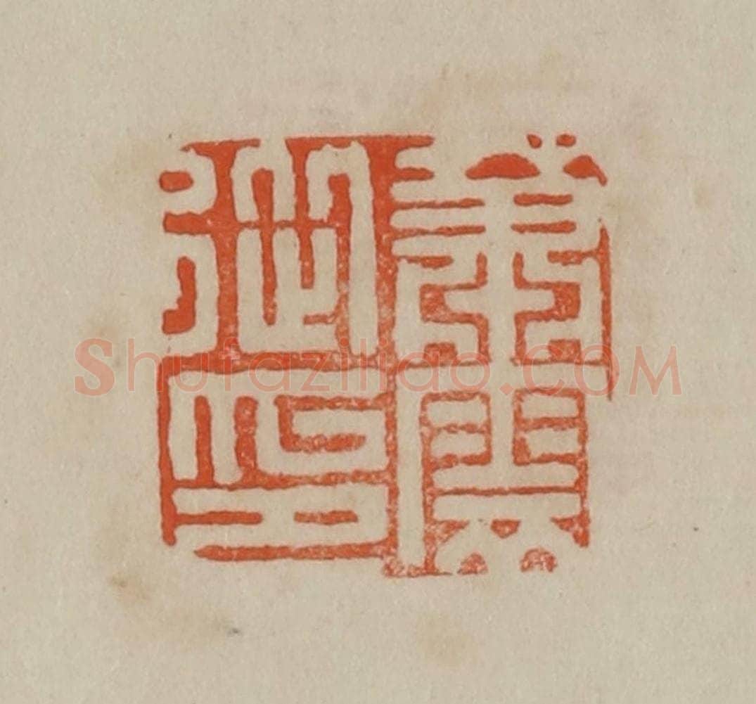 清 曹载奎辑 篆刻印章作品《萧云从印》