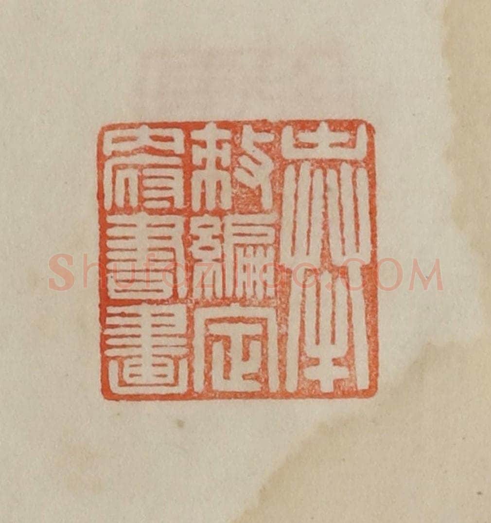 清 曹载奎辑 篆刻印章作品《奉敕编定内府书画》