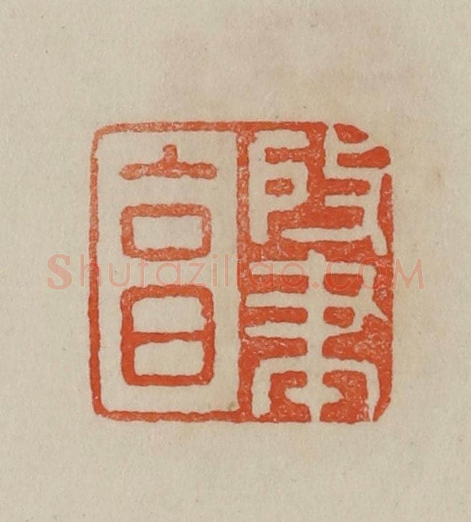清 曹载奎辑 篆刻印章作品《肇亯》