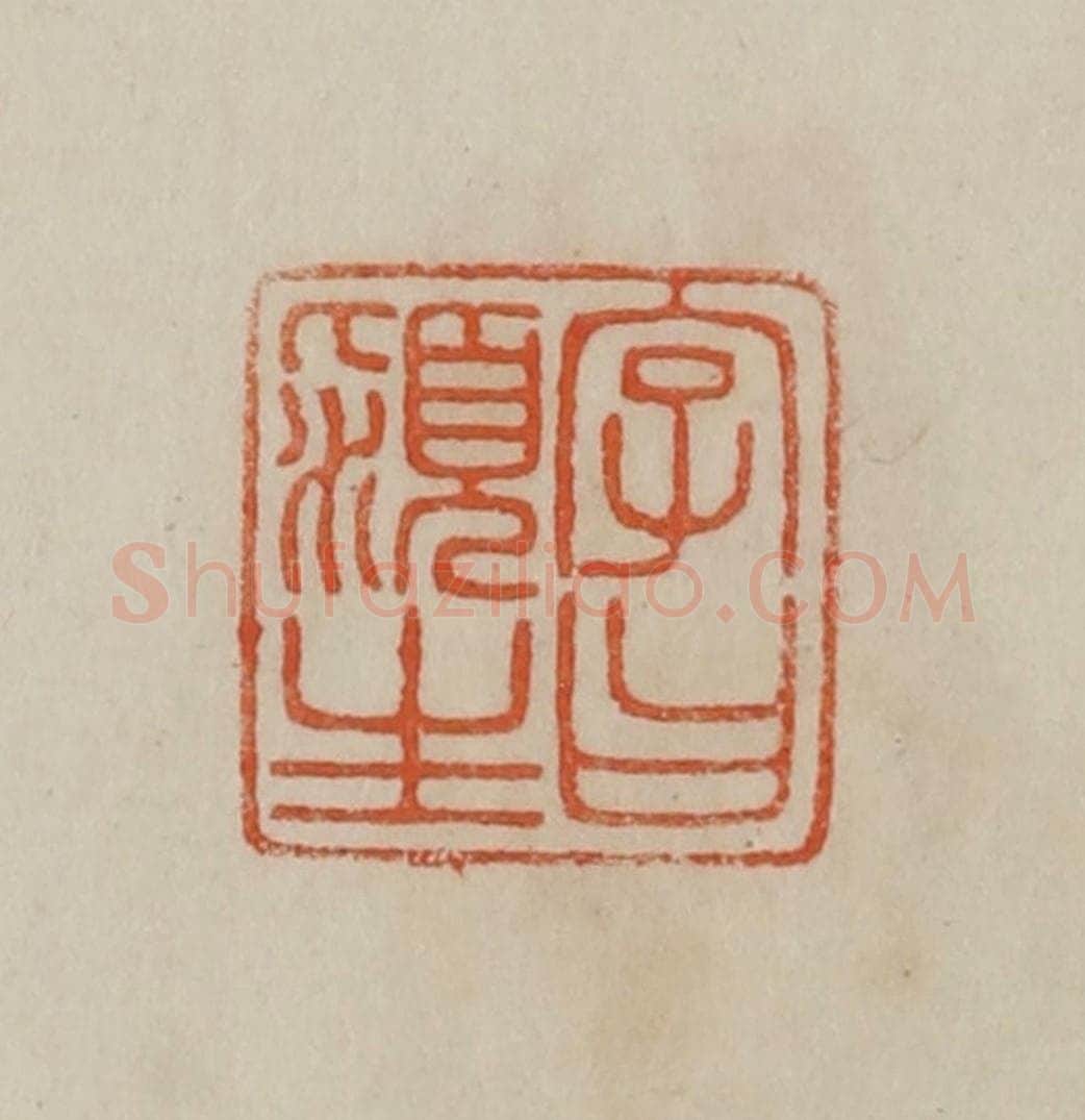 清 曹载奎辑 篆刻印章作品《字曰颍生》