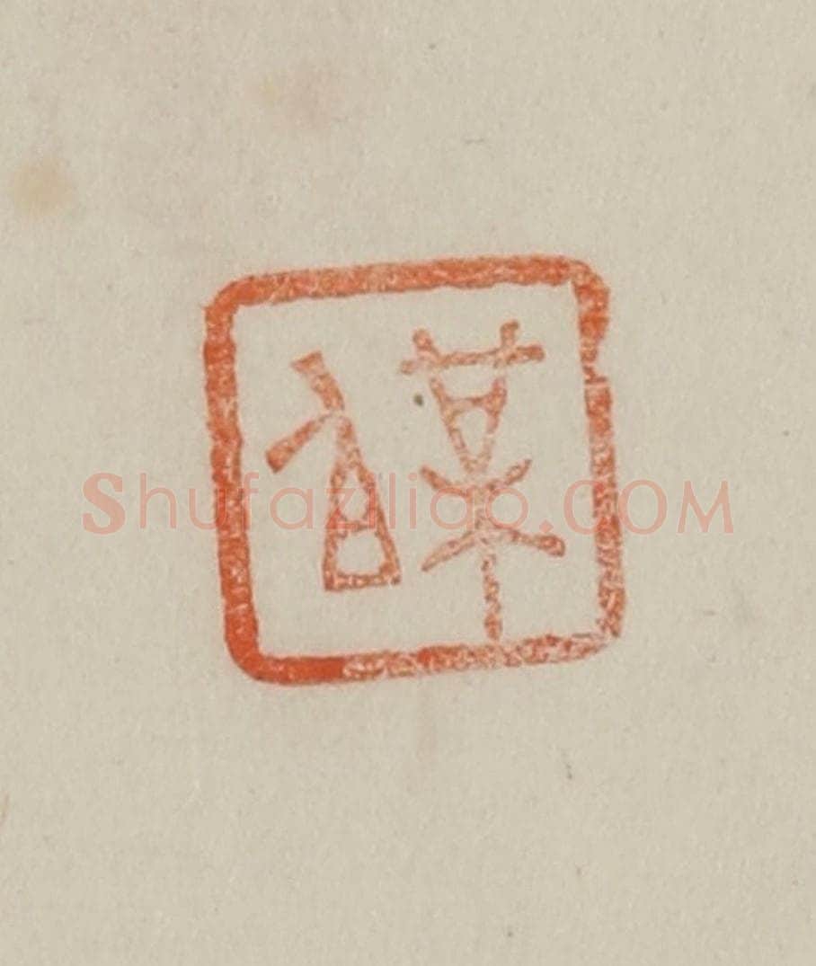 清 曹载奎辑 篆刻印章作品《梅伯》