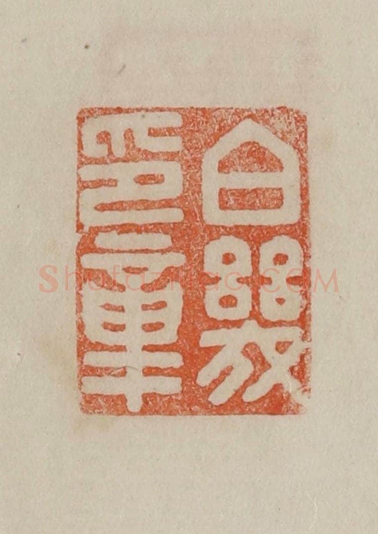清 曹载奎辑 篆刻印章作品《伯几印章》