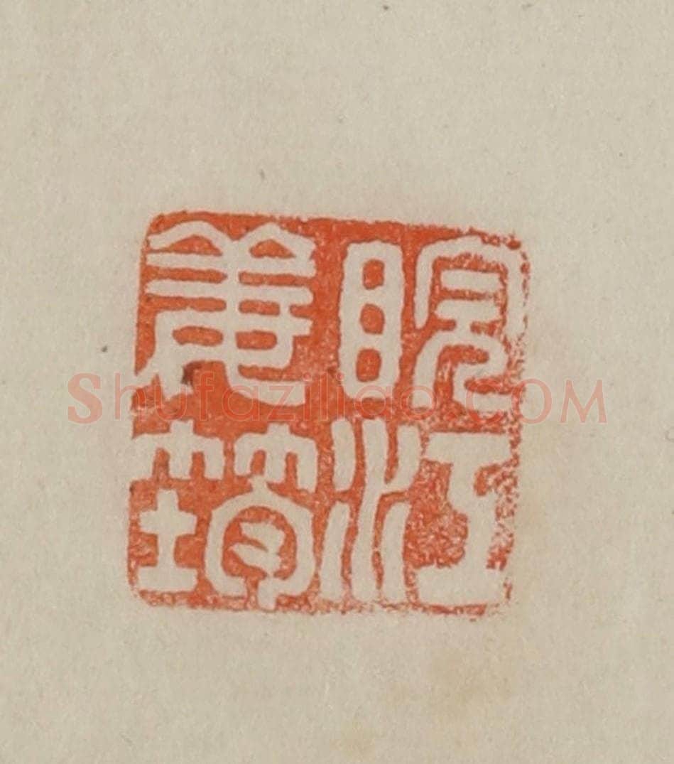 清 曹载奎辑 篆刻印章作品《皖江姜筠》