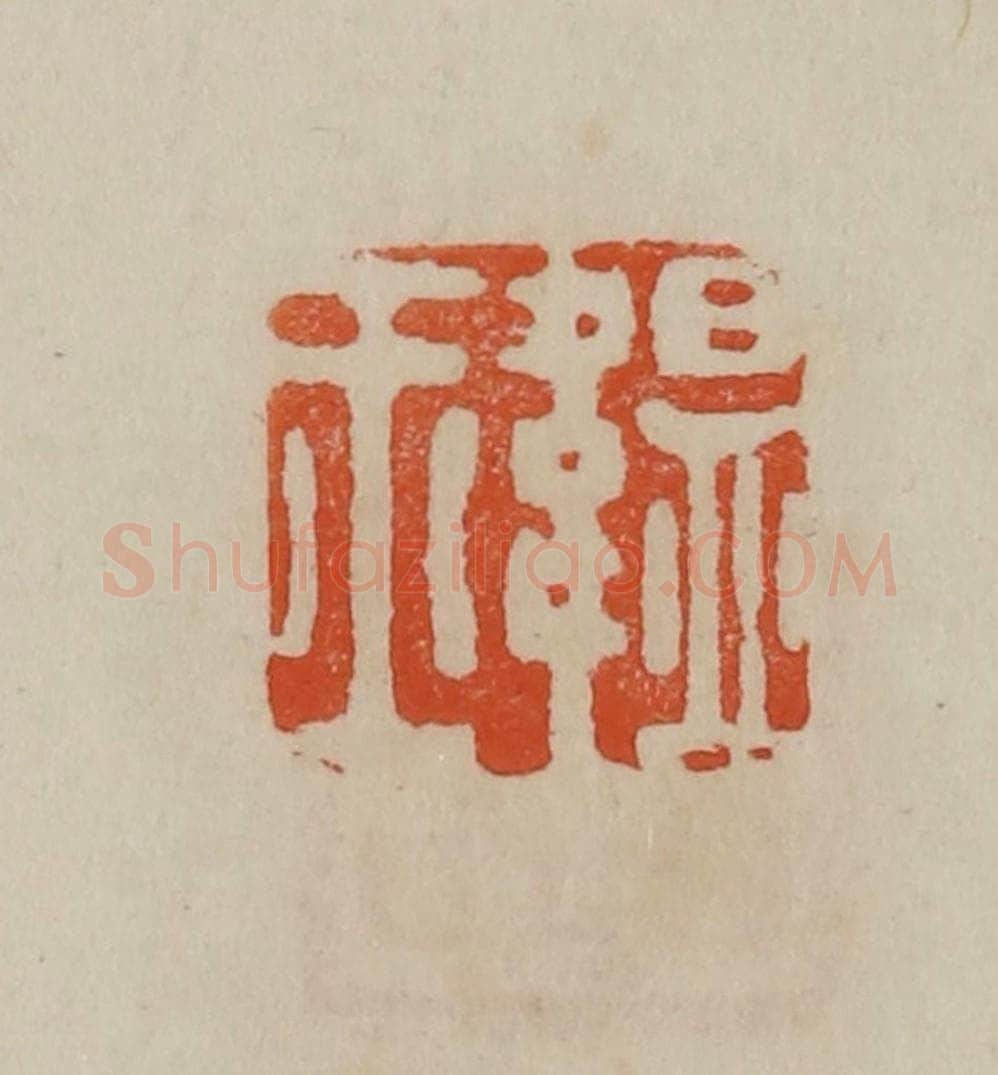 清 曹载奎辑 篆刻印章作品《韫玉》