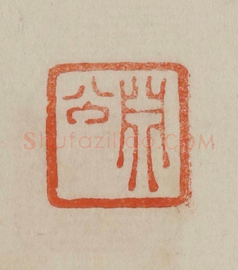清 曹载奎辑 篆刻印章作品《渊公》