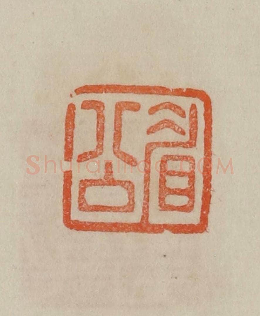 清 曹载奎辑 篆刻印章作品《眉公》
