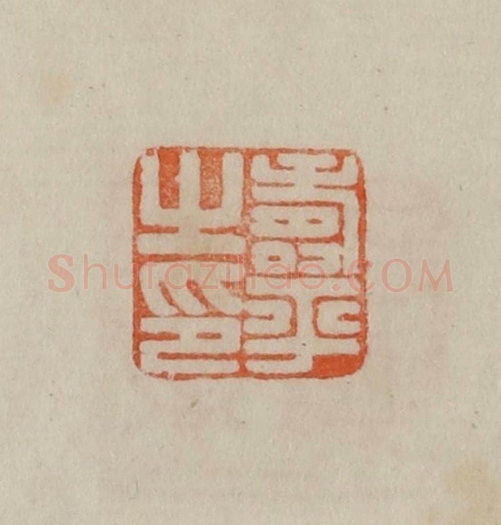 清 曹载奎辑 篆刻印章作品《寿平之印》