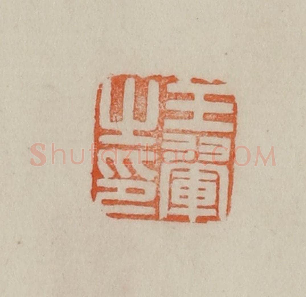 清 曹载奎辑 篆刻印章作品《王翚之印》