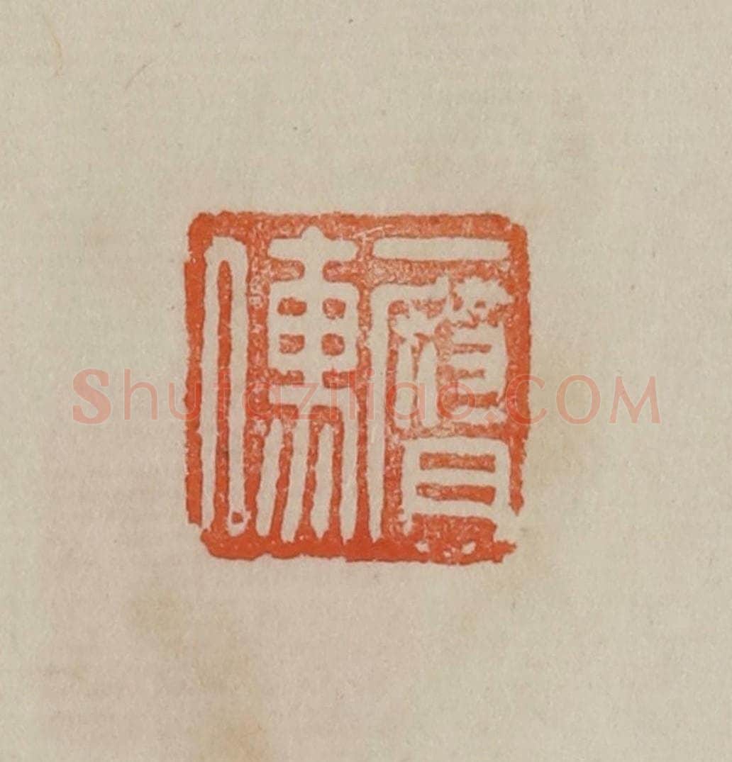 清 曹载奎辑 篆刻印章作品《一腐儒》