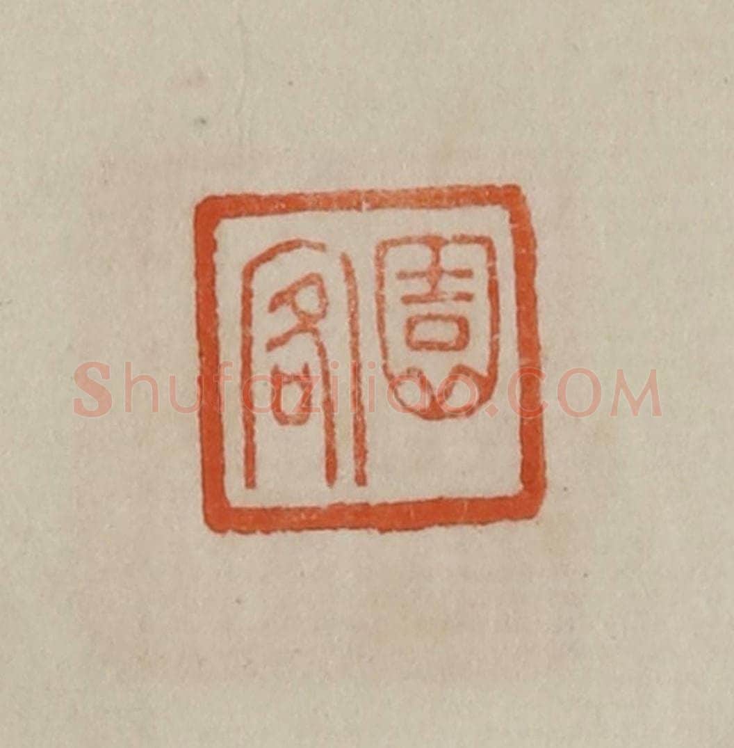 清 曹载奎辑 篆刻印章作品《园客》
