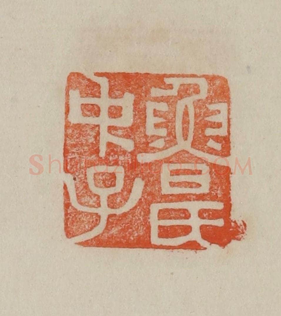 清 曹载奎辑 篆刻印章作品《鲁氏中子》