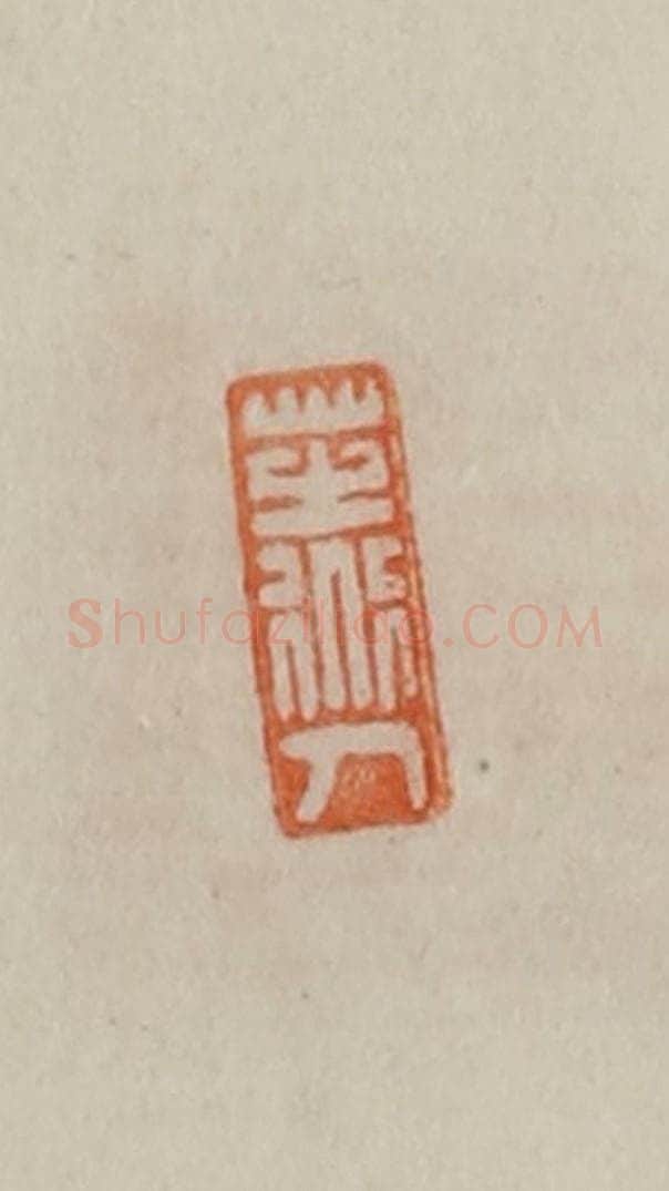 清 曹载奎辑 篆刻印章作品《芝道人》