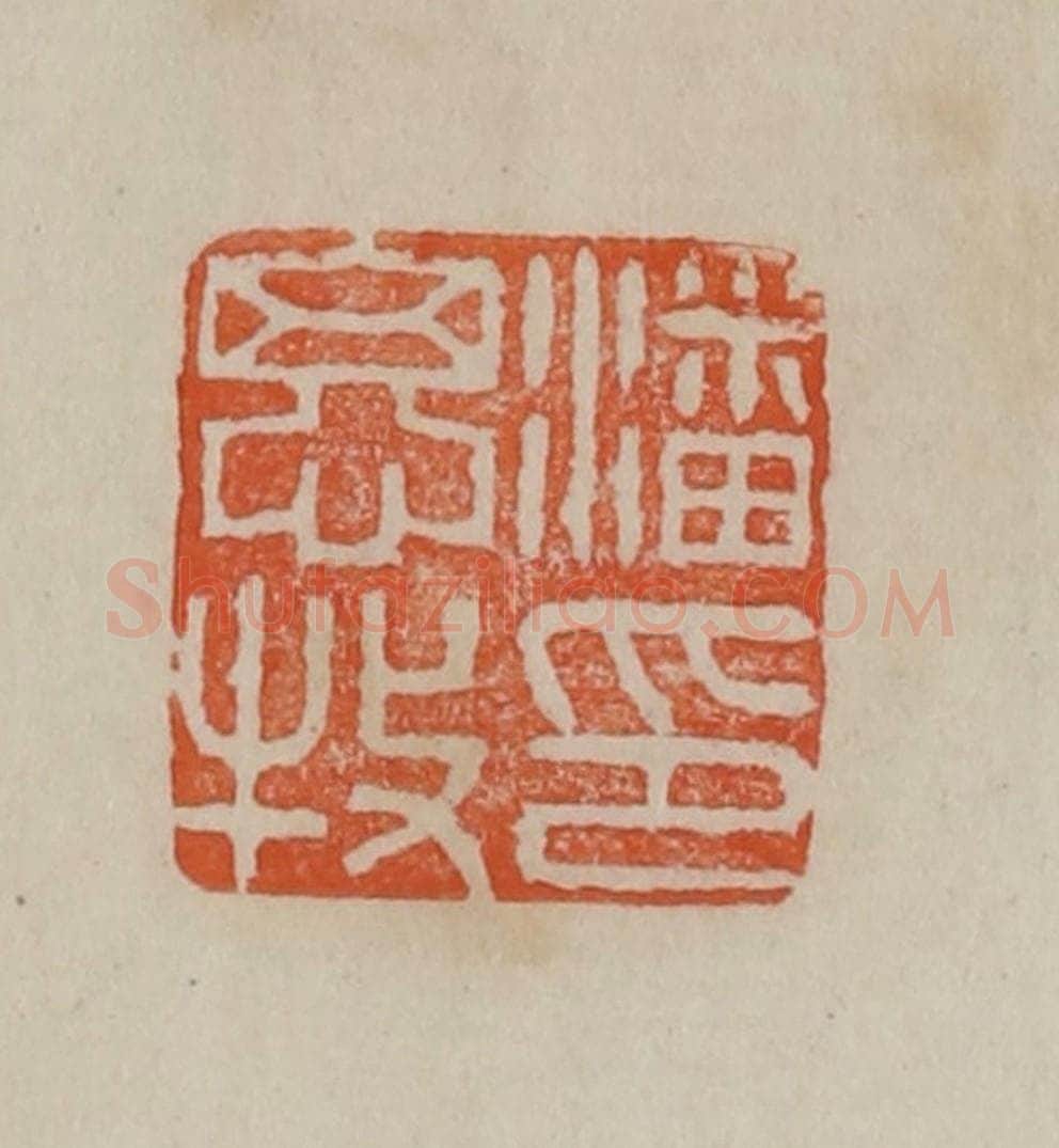 清 曹载奎辑 篆刻印章作品《潘思牧印》