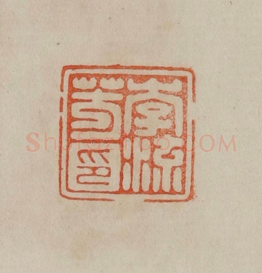 清 曹载奎辑 篆刻印章作品《李流芳印》