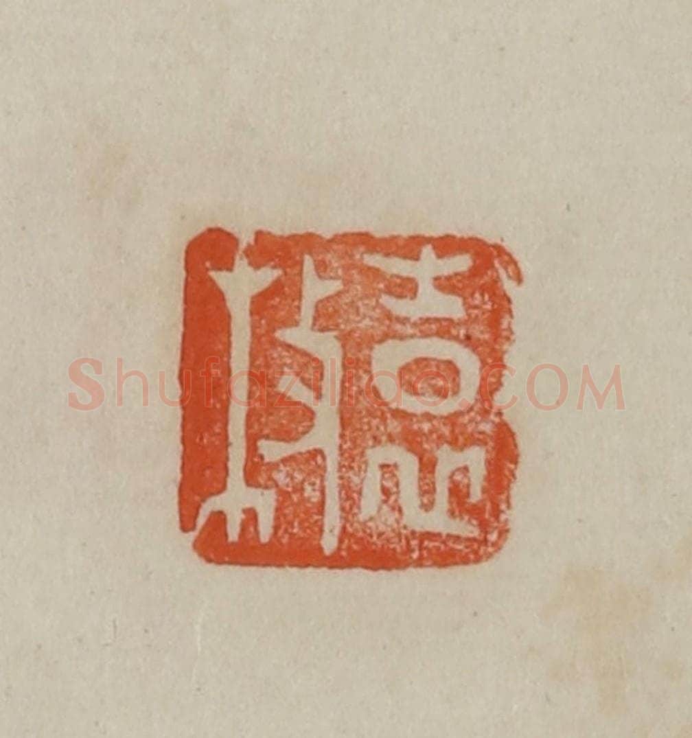 清 曹载奎辑 篆刻印章作品《袁枚》