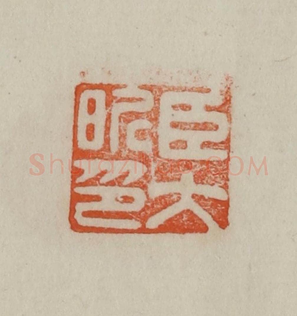 清 曹载奎辑 篆刻印章作品《臣大昕印》