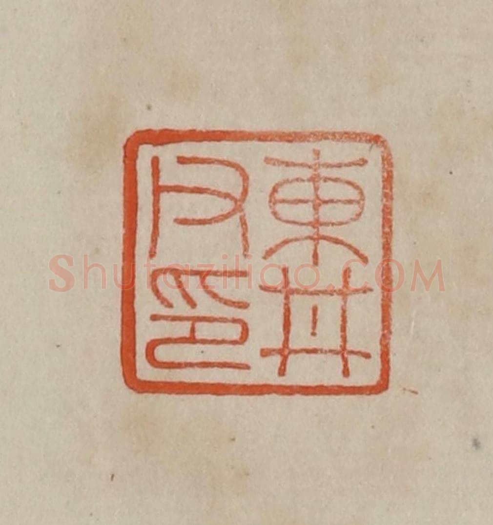 清 曹载奎辑 篆刻印章作品《东井父印》