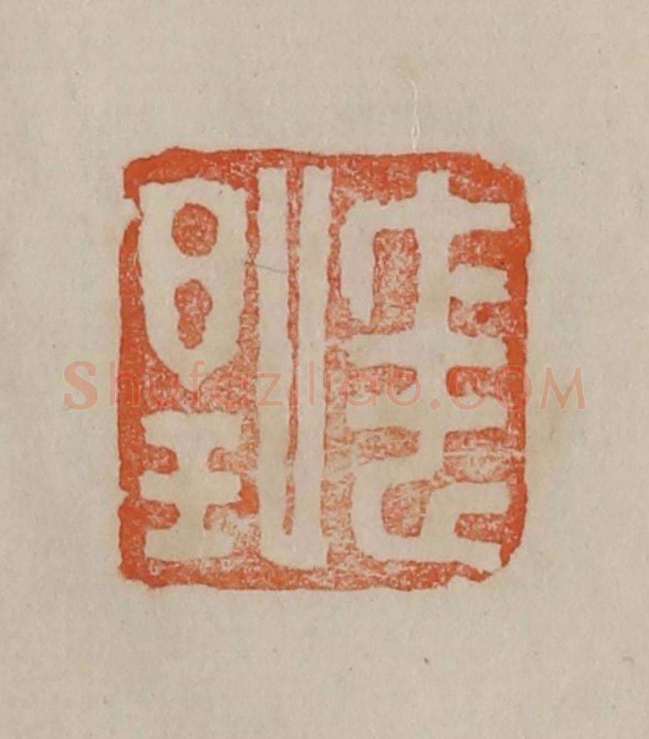 清 曹载奎辑 篆刻印章作品《任伯年》