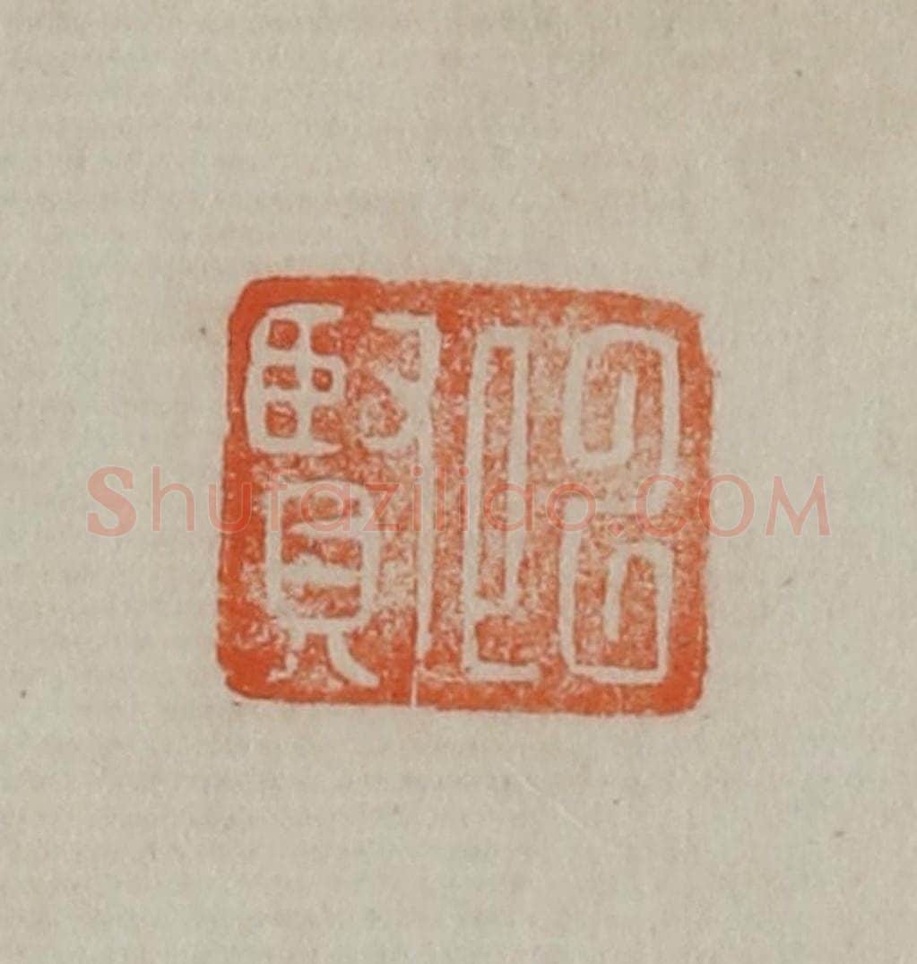 清 曹载奎辑 篆刻印章作品《以贤》