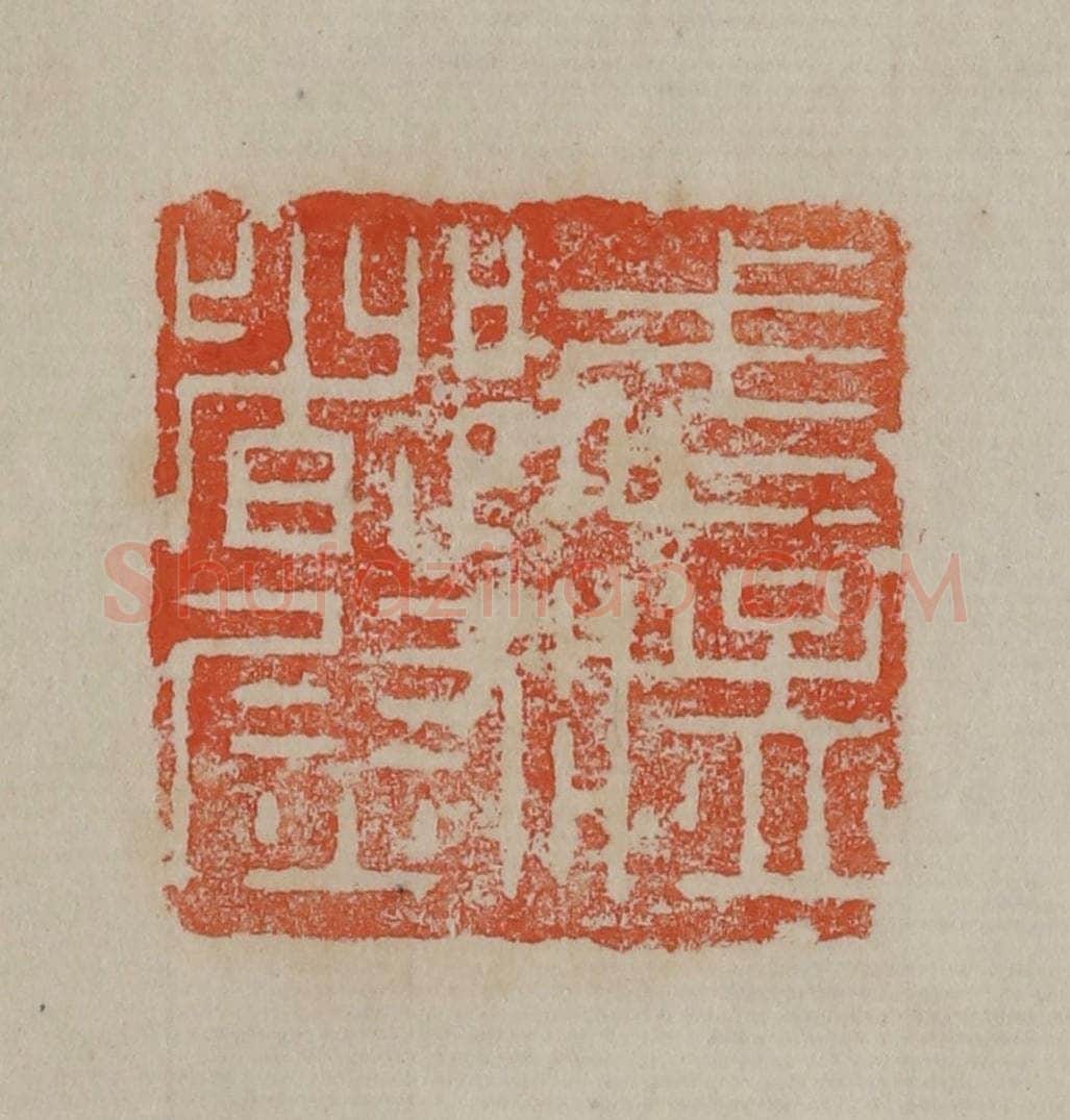 清 曹载奎辑 篆刻印章作品《武猛都尉》