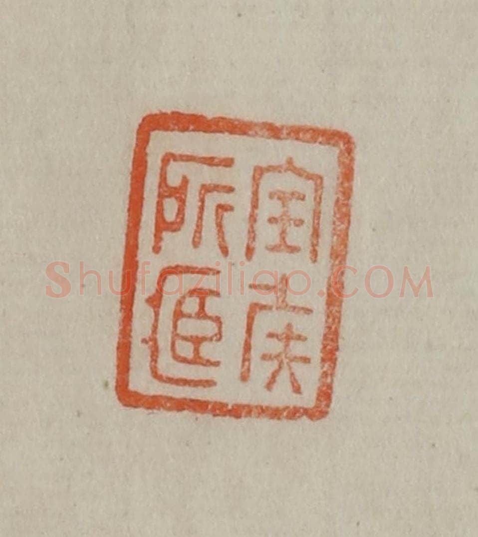 清 曹载奎辑 篆刻印章作品《宝侯所藏》