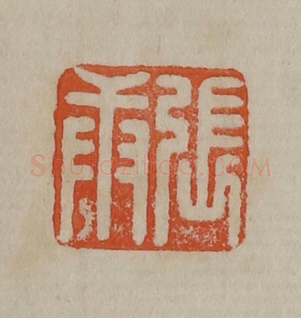 清 曹载奎辑 篆刻印章作品《张庚》