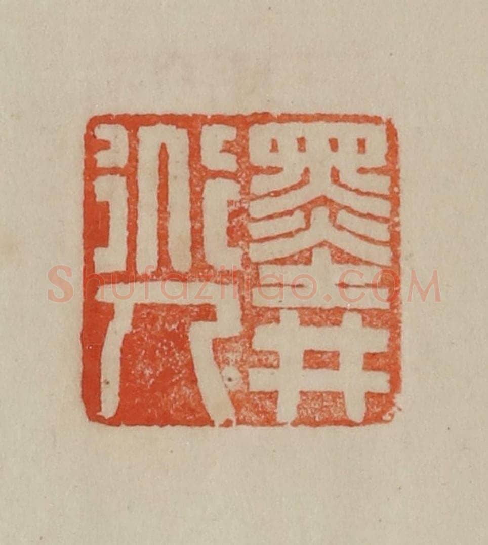 清 曹载奎辑 篆刻印章作品《墨井道人》
