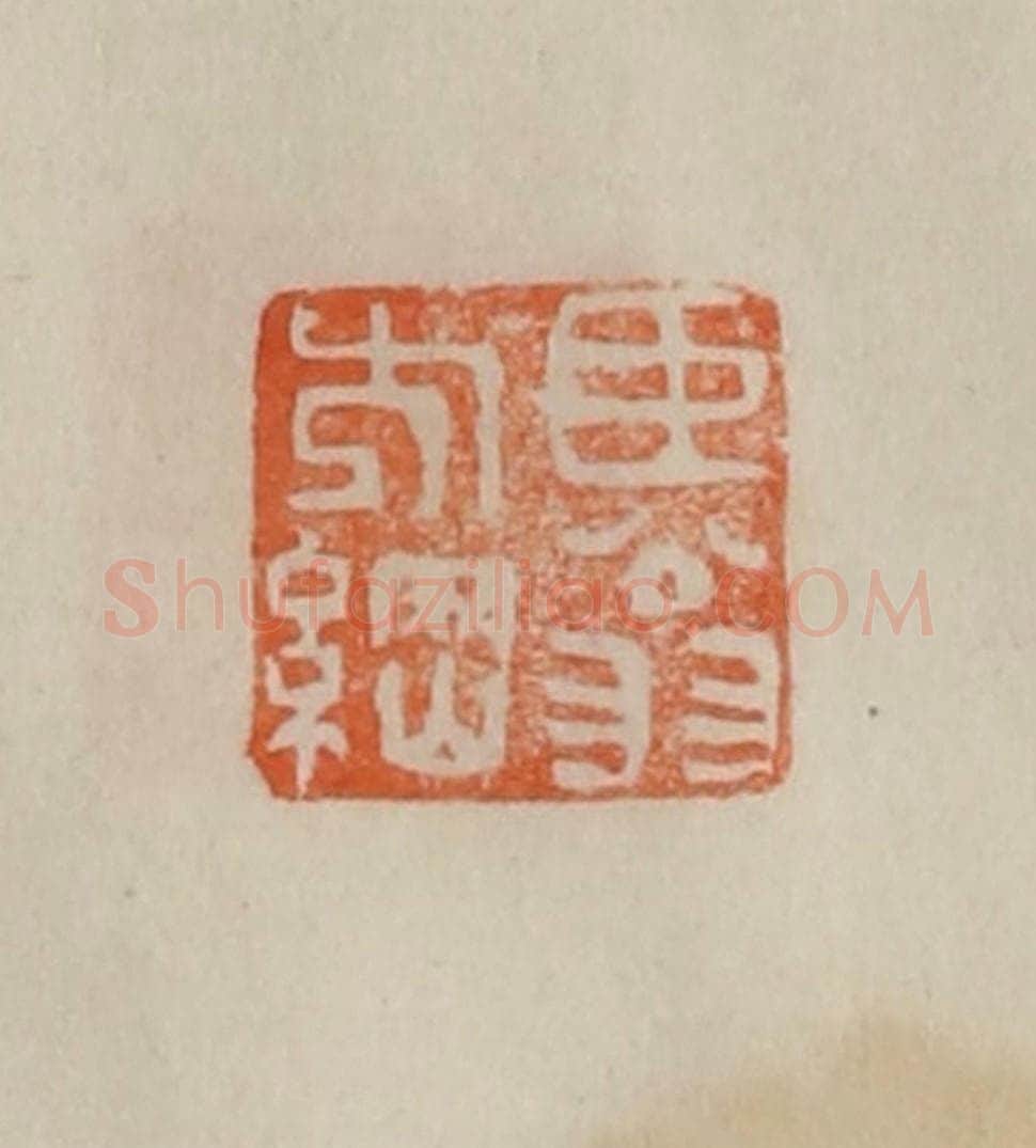 清 曹载奎辑 篆刻印章作品《臣翁方纲》