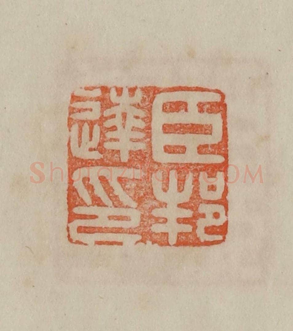清 曹载奎辑 篆刻印章作品《臣邦达印》