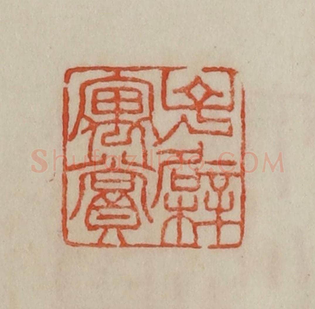 清 曹载奎辑 篆刻印章作品《子檗寓赏》