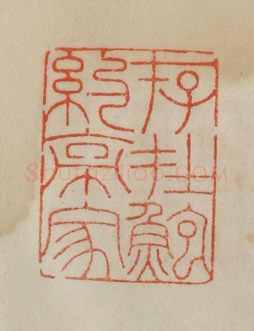 清 曹载奎辑 篆刻印章作品《存在鲍约亭家》