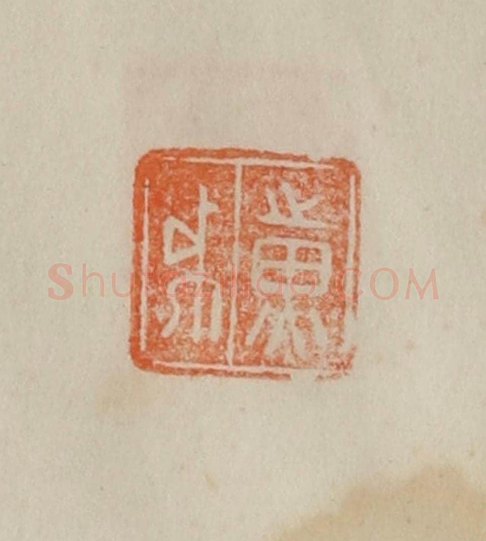 清 曹载奎辑 篆刻印章作品《黄戉》