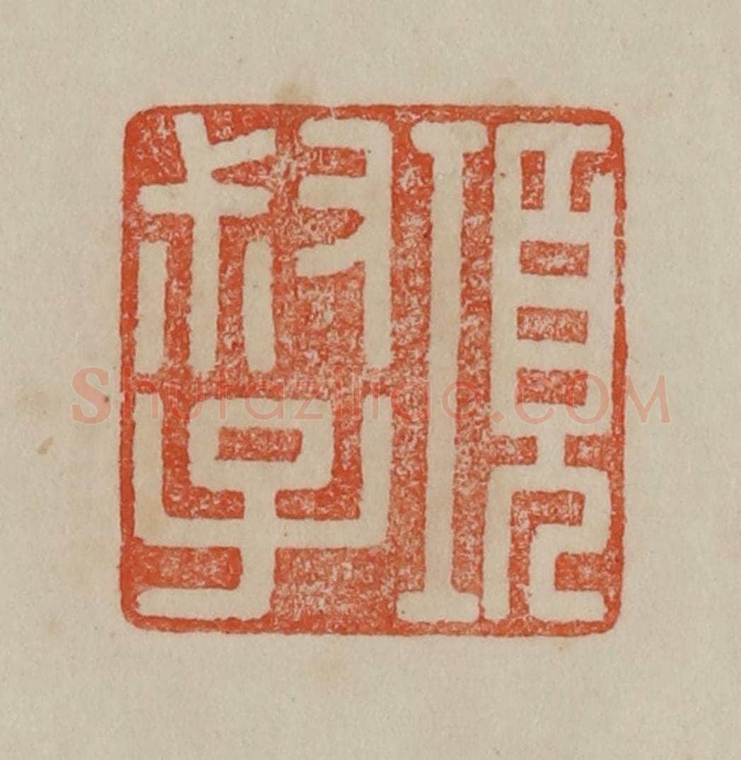 清 曹载奎辑 篆刻印章作品《项叔子》