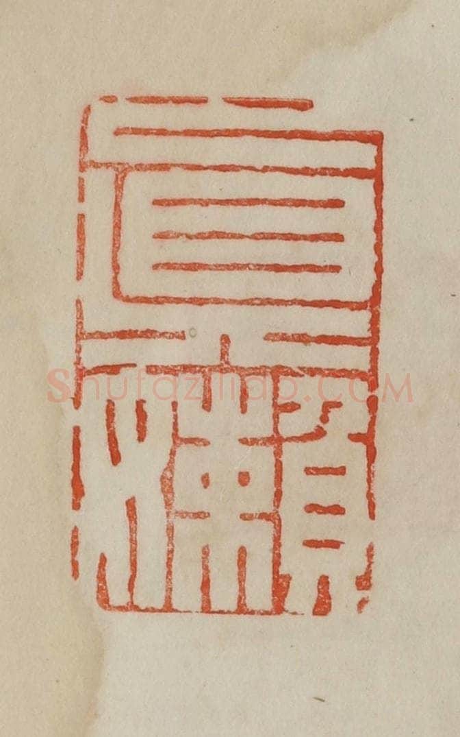 清 曹载奎辑 篆刻印章作品《真懒》