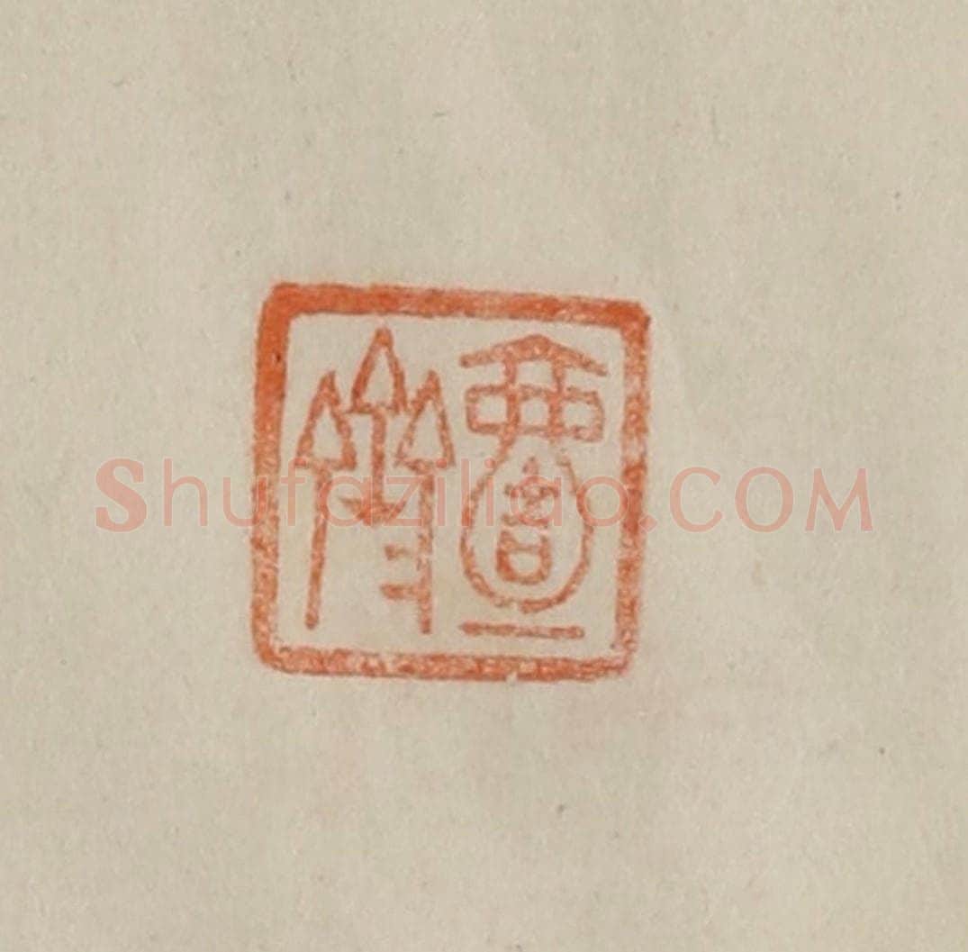 清 曹载奎辑 篆刻印章作品《壹斋》